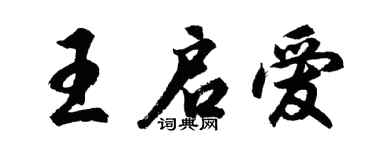 胡问遂王启爱行书个性签名怎么写