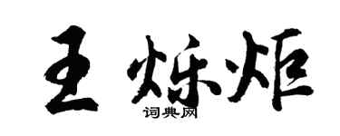 胡问遂王烁炬行书个性签名怎么写