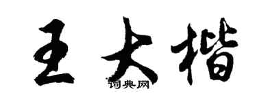 胡问遂王大楷行书个性签名怎么写