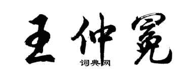 胡问遂王仲冕行书个性签名怎么写