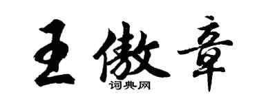 胡问遂王傲章行书个性签名怎么写