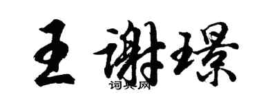 胡问遂王谢璟行书个性签名怎么写