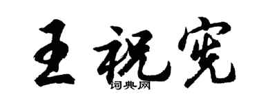 胡问遂王祝宪行书个性签名怎么写