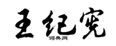 胡问遂王纪宪行书个性签名怎么写