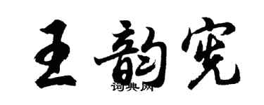 胡问遂王韵宪行书个性签名怎么写