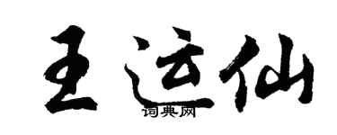 胡问遂王运仙行书个性签名怎么写