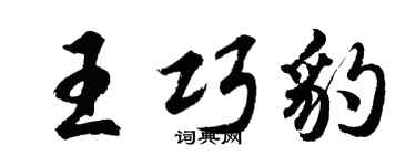 胡问遂王巧豹行书个性签名怎么写