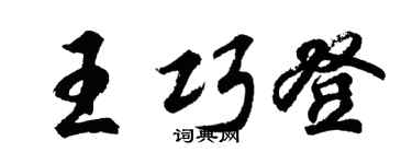 胡问遂王巧登行书个性签名怎么写