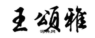 胡问遂王颂雅行书个性签名怎么写