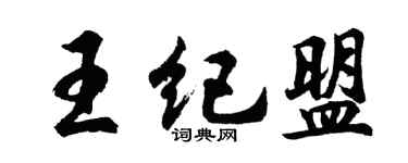 胡问遂王纪盟行书个性签名怎么写