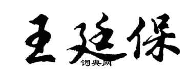 胡问遂王廷保行书个性签名怎么写