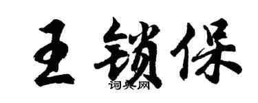 胡问遂王锁保行书个性签名怎么写