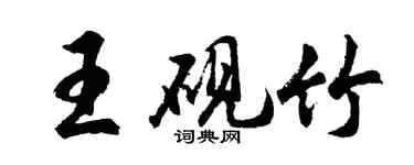 胡问遂王砚竹行书个性签名怎么写
