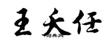 胡问遂王夭任行书个性签名怎么写