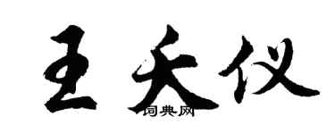 胡问遂王夭仪行书个性签名怎么写