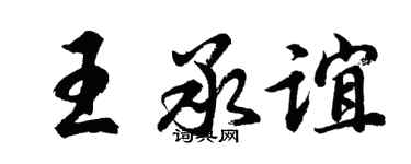 胡问遂王承谊行书个性签名怎么写