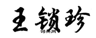 胡问遂王锁珍行书个性签名怎么写