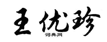 胡问遂王优珍行书个性签名怎么写