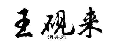 胡问遂王砚来行书个性签名怎么写