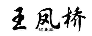 胡问遂王凤桥行书个性签名怎么写