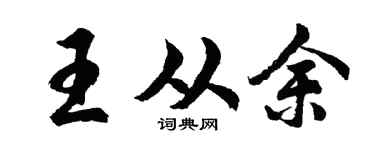 胡问遂王从余行书个性签名怎么写