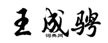 胡问遂王成骋行书个性签名怎么写