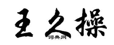 胡问遂王久操行书个性签名怎么写