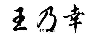 胡问遂王乃幸行书个性签名怎么写