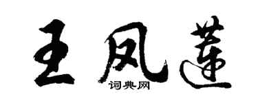 胡问遂王凤莲行书个性签名怎么写