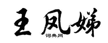 胡问遂王凤娣行书个性签名怎么写