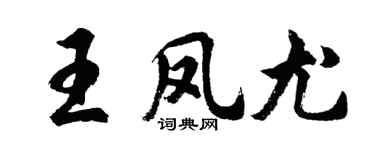 胡问遂王凤尤行书个性签名怎么写