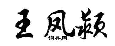 胡问遂王凤颍行书个性签名怎么写