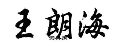 胡问遂王朗海行书个性签名怎么写