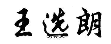 胡问遂王选朗行书个性签名怎么写