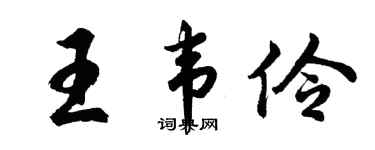 胡问遂王韦伶行书个性签名怎么写