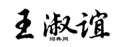 胡问遂王淑谊行书个性签名怎么写