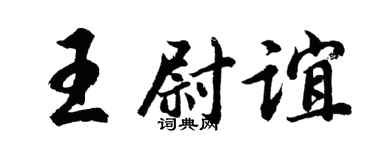 胡问遂王尉谊行书个性签名怎么写