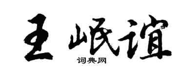 胡问遂王岷谊行书个性签名怎么写