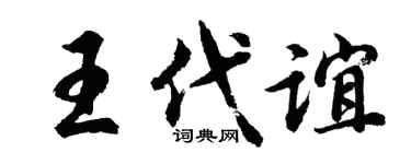 胡问遂王代谊行书个性签名怎么写