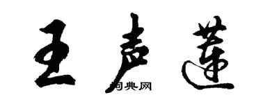 胡问遂王声莲行书个性签名怎么写