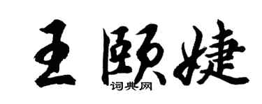 胡问遂王颐婕行书个性签名怎么写