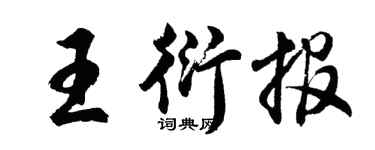 胡问遂王衍报行书个性签名怎么写