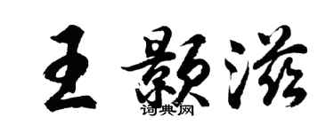 胡问遂王颢滋行书个性签名怎么写