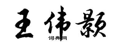 胡问遂王伟颢行书个性签名怎么写