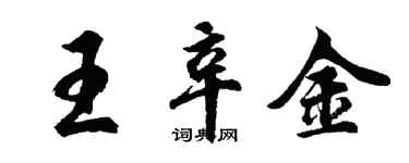 胡问遂王辛金行书个性签名怎么写