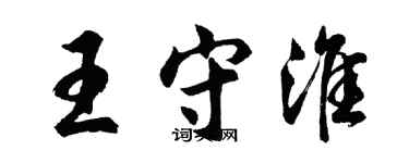 胡问遂王守淮行书个性签名怎么写