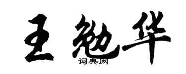 胡问遂王勉华行书个性签名怎么写