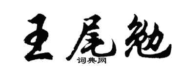 胡问遂王尾勉行书个性签名怎么写