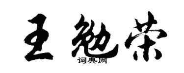 胡问遂王勉荣行书个性签名怎么写