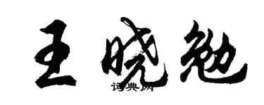 胡问遂王晓勉行书个性签名怎么写